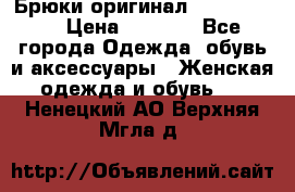 Брюки оригинал RobeDiKappa › Цена ­ 5 000 - Все города Одежда, обувь и аксессуары » Женская одежда и обувь   . Ненецкий АО,Верхняя Мгла д.